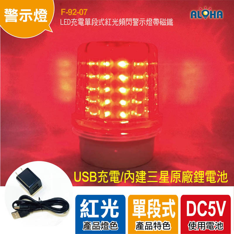 LED充電單段式紅光頻閃警示燈帶磁鐵